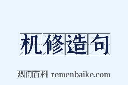 机修造句是什么意思的图片